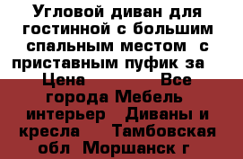 Угловой диван для гостинной с большим спальным местом, с приставным пуфик за  › Цена ­ 26 000 - Все города Мебель, интерьер » Диваны и кресла   . Тамбовская обл.,Моршанск г.